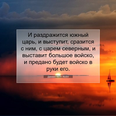 Picture 07 - Даниил 11:11 RUSV - И раздражится южный царь, и - Bible Verse Picture