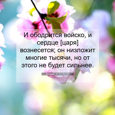 Picture 07 - Даниил 11:12 RUSV - И ободрится войско, и - Bible Verse Picture