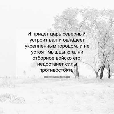 Picture 07 - Даниил 11:15 RUSV - И придет царь северный, - Bible Verse Picture