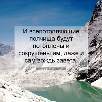 Picture 07 - Даниил 11:22 RUSV - И всепотопляющие полчища - Bible Verse Picture