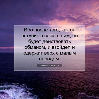 Picture 07 - Даниил 11:23 RUSV - Ибо после того, как он - Bible Verse Picture