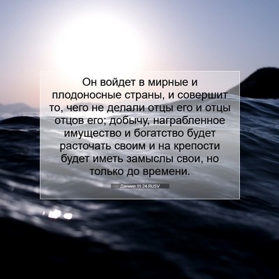 Picture 07 - Даниил 11:24 RUSV - Он войдет в мирные и - Bible Verse Picture