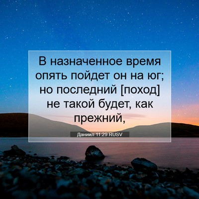 Picture 07 - Даниил 11:29 RUSV - В назначенное время опять - Bible Verse Picture