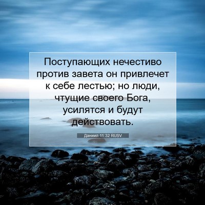 Picture 07 - Даниил 11:32 RUSV - Поступающих нечестиво - Bible Verse Picture