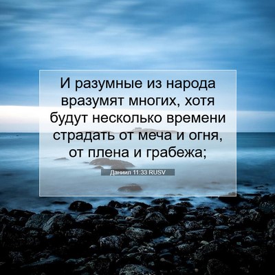 Picture 07 - Даниил 11:33 RUSV - И разумные из народа - Bible Verse Picture
