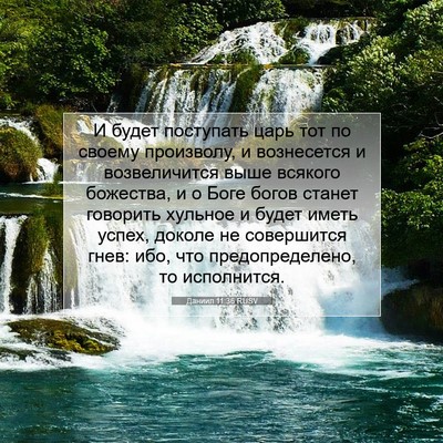 Picture 07 - Даниил 11:36 RUSV - И будет поступать царь тот - Bible Verse Picture