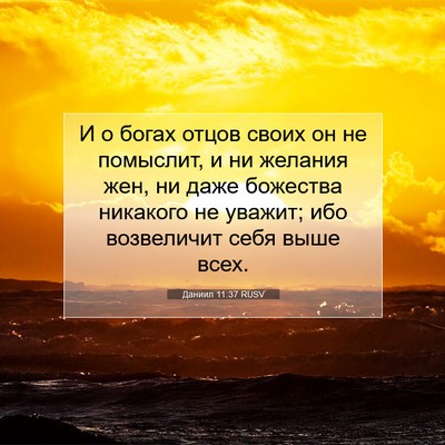 Picture 07 - Даниил 11:37 RUSV - И о богах отцов своих он не - Bible Verse Picture