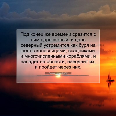 Picture 07 - Даниил 11:40 RUSV - Под конец же времени - Bible Verse Picture