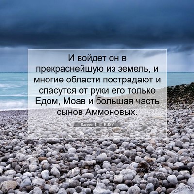 Picture 07 - Даниил 11:41 RUSV - И войдет он в - Bible Verse Picture