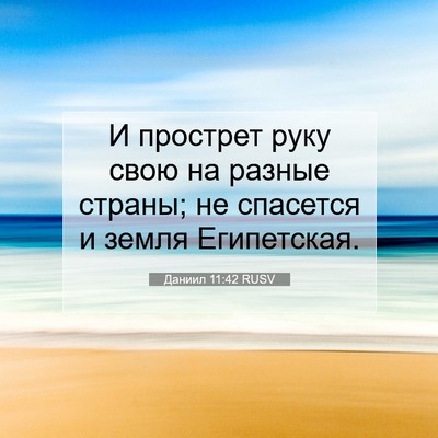 Picture 07 - Даниил 11:42 RUSV - И прострет руку свою на - Bible Verse Picture