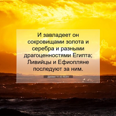 Picture 07 - Даниил 11:43 RUSV - И завладеет он сокровищами - Bible Verse Picture