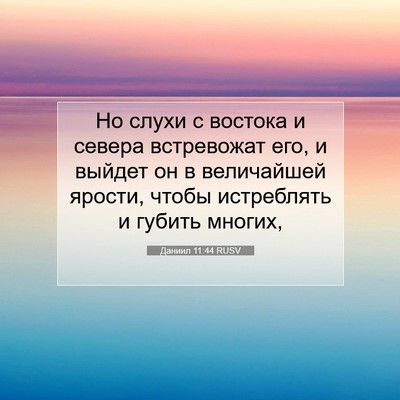 Picture 07 - Даниил 11:44 RUSV - Но слухи с востока и севера - Bible Verse Picture
