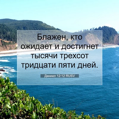Picture 07 - Даниил 12:12 RUSV - Блажен, кто ожидает и - Bible Verse Picture