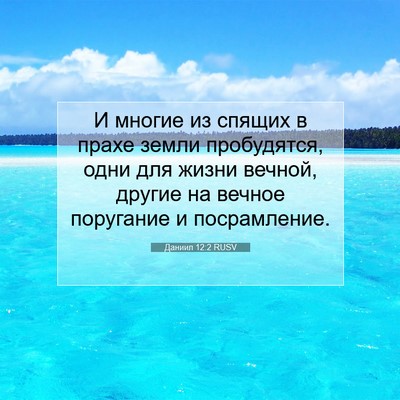 Picture 07 - Даниил 12:2 RUSV - И многие из спящих в прахе - Bible Verse Picture