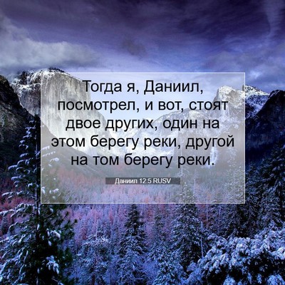 Picture 07 - Даниил 12:5 RUSV - Тогда я, Даниил, посмотрел, - Bible Verse Picture