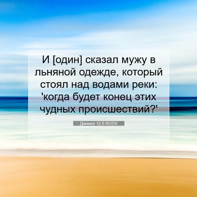 Picture 07 - Даниил 12:6 RUSV - И [один] сказал мужу в - Bible Verse Picture