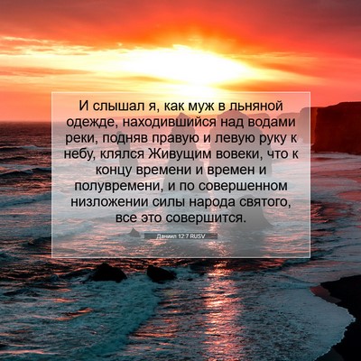 Picture 07 - Даниил 12:7 RUSV - И слышал я, как муж в - Bible Verse Picture