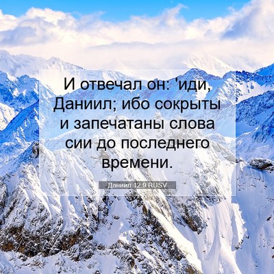 Picture 07 - Даниил 12:9 RUSV - И отвечал он: 'иди, Даниил; - Bible Verse Picture