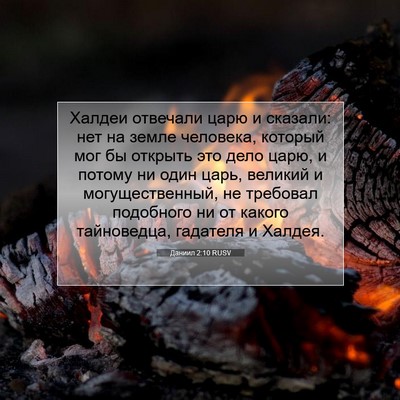 Picture 07 - Даниил 2:10 RUSV - Халдеи отвечали царю и - Bible Verse Picture