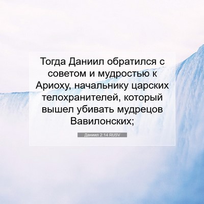 Picture 07 - Даниил 2:14 RUSV - Тогда Даниил обратился с - Bible Verse Picture