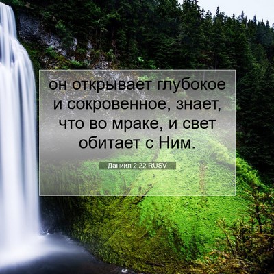 Picture 07 - Даниил 2:22 RUSV - он открывает глубокое и - Bible Verse Picture