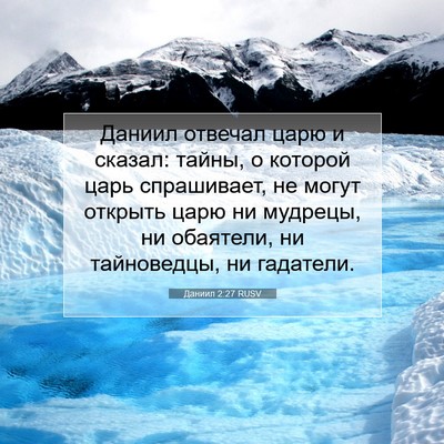 Picture 07 - Даниил 2:27 RUSV - Даниил отвечал царю и - Bible Verse Picture