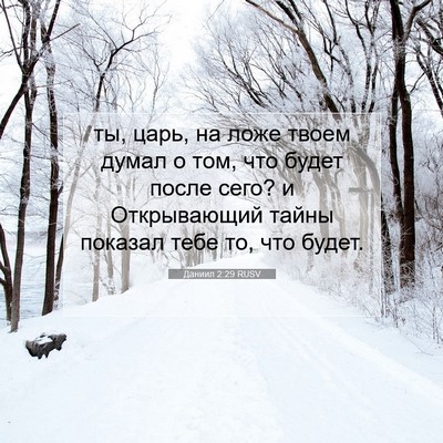 Picture 07 - Даниил 2:29 RUSV - ты, царь, на ложе твоем - Bible Verse Picture