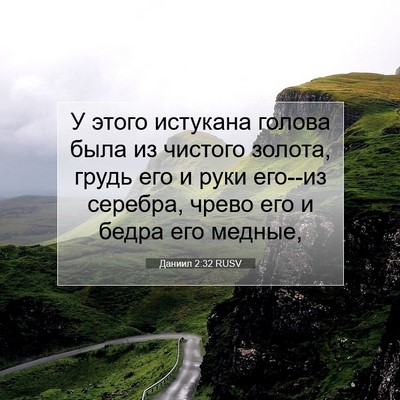 Picture 07 - Даниил 2:32 RUSV - У этого истукана голова - Bible Verse Picture