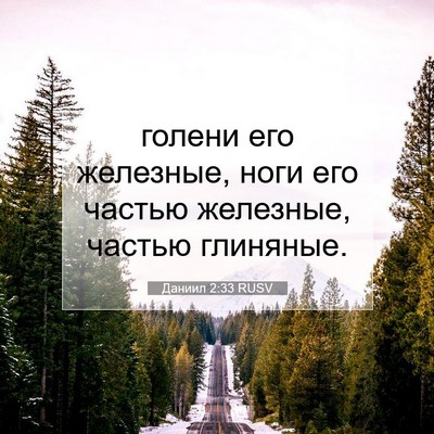 Picture 07 - Даниил 2:33 RUSV - голени его железные, ноги - Bible Verse Picture
