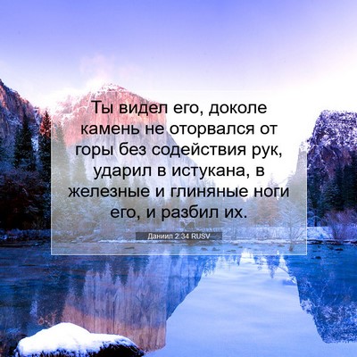 Picture 07 - Даниил 2:34 RUSV - Ты видел его, доколе камень - Bible Verse Picture