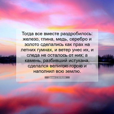 Picture 07 - Даниил 2:35 RUSV - Тогда все вместе - Bible Verse Picture
