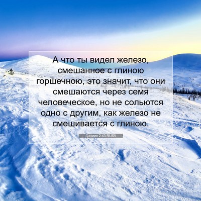 Picture 07 - Даниил 2:43 RUSV - А что ты видел железо, - Bible Verse Picture