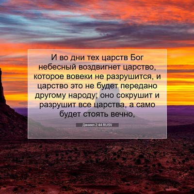 Picture 07 - Даниил 2:44 RUSV - И во дни тех царств Бог - Bible Verse Picture