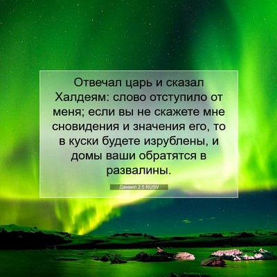 Picture 07 - Даниил 2:5 RUSV - Отвечал царь и сказал - Bible Verse Picture