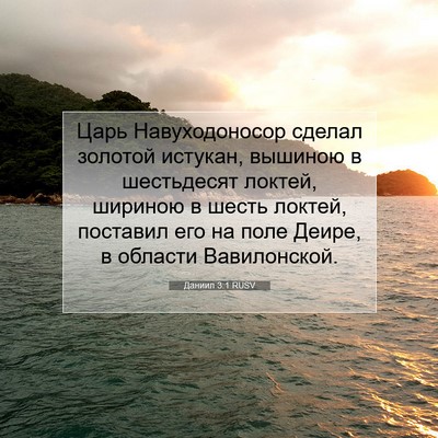 Picture 07 - Даниил 3:1 RUSV - Царь Навуходоносор сделал - Bible Verse Picture