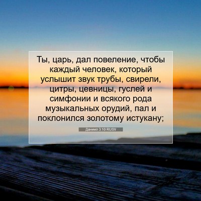 Picture 07 - Даниил 3:10 RUSV - Ты, царь, дал повеление, - Bible Verse Picture