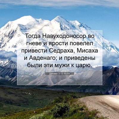 Picture 07 - Даниил 3:13 RUSV - Тогда Навуходоносор во - Bible Verse Picture