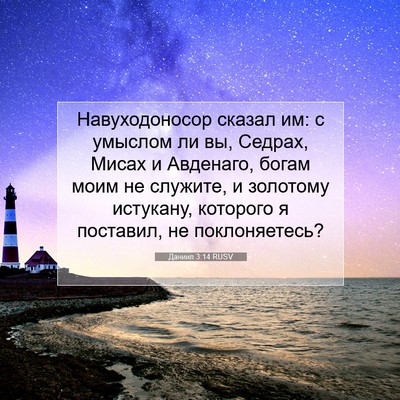 Picture 07 - Даниил 3:14 RUSV - Навуходоносор сказал им: с - Bible Verse Picture