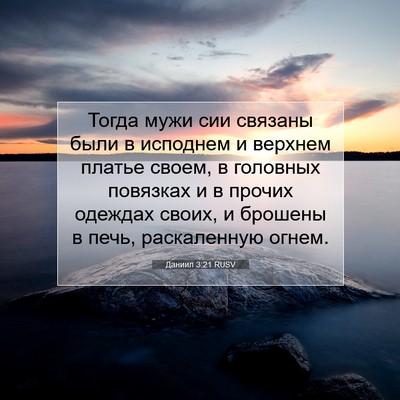 Picture 07 - Даниил 3:21 RUSV - Тогда мужи сии связаны - Bible Verse Picture