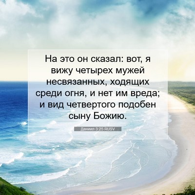 Picture 07 - Даниил 3:25 RUSV - На это он сказал: вот, я - Bible Verse Picture