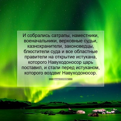 Picture 07 - Даниил 3:3 RUSV - И собрались сатрапы, - Bible Verse Picture