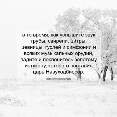 Picture 07 - Даниил 3:5 RUSV - в то время, как услышите - Bible Verse Picture