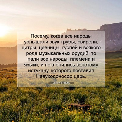Picture 07 - Даниил 3:7 RUSV - Посему, когда все народы - Bible Verse Picture