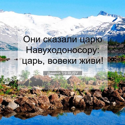Picture 07 - Даниил 3:9 RUSV - Они сказали царю - Bible Verse Picture
