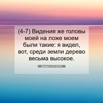 Picture 07 - Даниил 4:10 RUSV - (4-7) Видения же головы моей - Bible Verse Picture