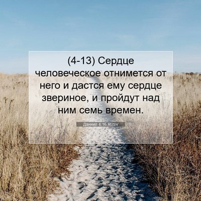 Picture 07 - Даниил 4:16 RUSV - (4-13) Сердце человеческое - Bible Verse Picture