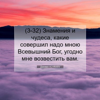 Picture 07 - Даниил 4:2 RUSV - (3-32) Знамения и чудеса, - Bible Verse Picture