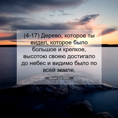 Picture 07 - Даниил 4:20 RUSV - (4-17) Дерево, которое ты - Bible Verse Picture