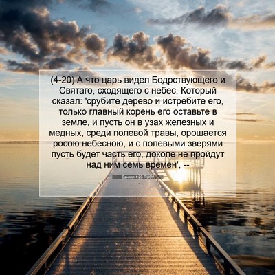 Picture 07 - Даниил 4:23 RUSV - (4-20) А что царь видел - Bible Verse Picture