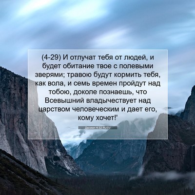 Picture 07 - Даниил 4:32 RUSV - (4-29) И отлучат тебя от - Bible Verse Picture